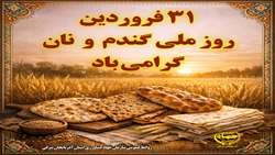روز ملی گندم 1405